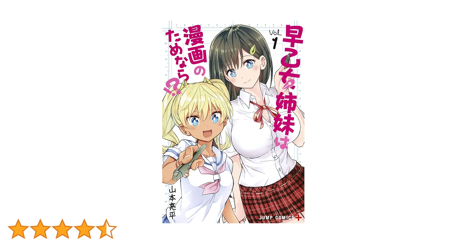 【全初版】早乙女姉妹は漫画のためなら!? 全巻　特典付き 51H2Gv3I6sS._UF350,350_QL50_.jpg